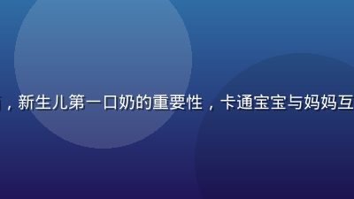 产后初乳科普动画，新生儿第一口奶的重要性，卡通宝宝与妈妈互动的温馨动画截图