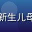 儿科副主任医师张慧敏，专注新生儿母乳喂养指导，白大褂专业形象