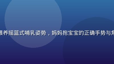 动漫图解展示母乳喂养摇篮式哺乳姿势，妈妈抱宝宝的正确手势与角度，温暖插画风格