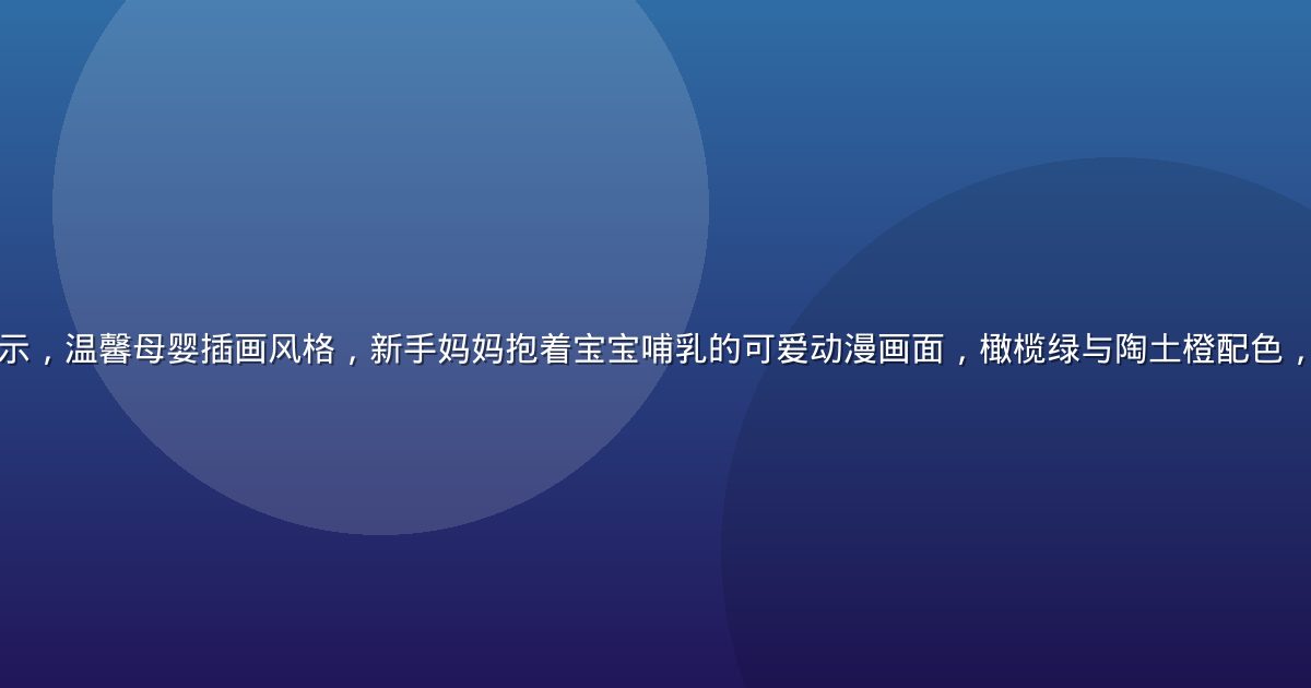 奶水动漫平台首页展示，温馨母婴插画风格，新手妈妈抱着宝宝哺乳的可爱动漫画面，橄榄绿与陶土橙配色，轻松愉快的育儿氛围