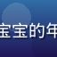 用户小鱼妈头像，抱着宝宝的年轻妈妈，温馨家居背景