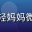 用户晓雨妈妈头像，年轻妈妈微笑侧脸，温暖自然光线