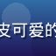 用户欣欣妈头像，俏皮可爱的年轻妈妈，清新背景